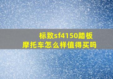 标致sf4150踏板摩托车怎么样值得买吗