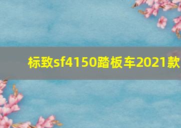 标致sf4150踏板车2021款