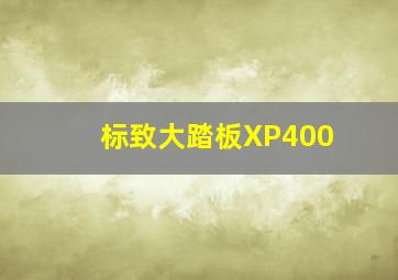 标致大踏板XP400