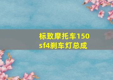 标致摩托车150sf4刹车灯总成