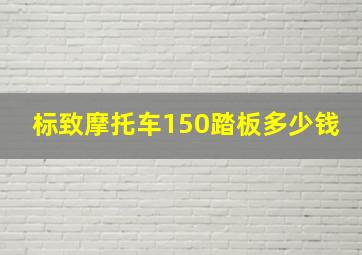 标致摩托车150踏板多少钱