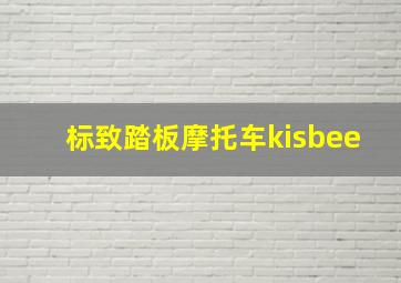 标致踏板摩托车kisbee