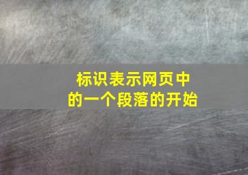 标识表示网页中的一个段落的开始