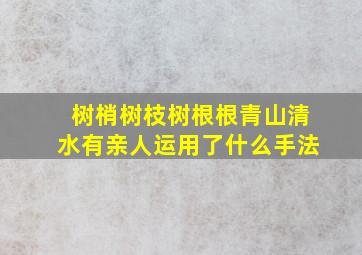 树梢树枝树根根青山清水有亲人运用了什么手法