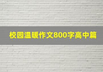 校园温暖作文800字高中篇