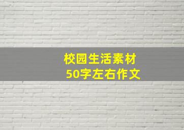 校园生活素材50字左右作文