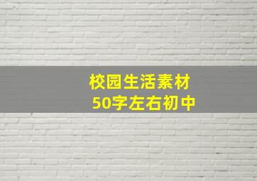 校园生活素材50字左右初中