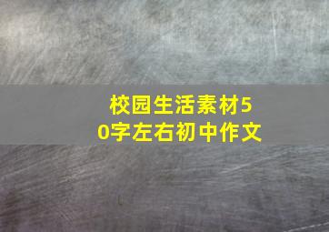 校园生活素材50字左右初中作文