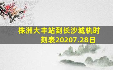 株洲大丰站到长沙城轨时刻表20207.28日