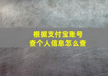 根据支付宝账号查个人信息怎么查