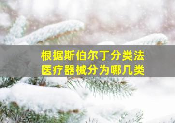 根据斯伯尔丁分类法医疗器械分为哪几类