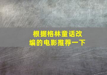 根据格林童话改编的电影推荐一下