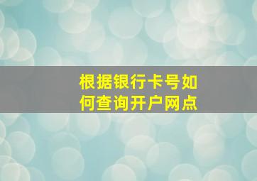 根据银行卡号如何查询开户网点