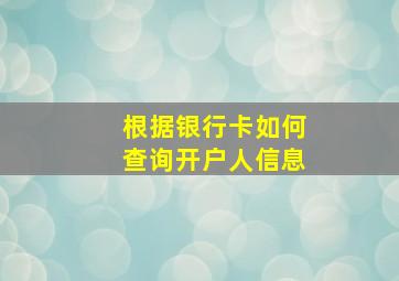 根据银行卡如何查询开户人信息