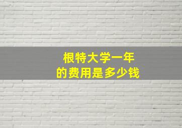 根特大学一年的费用是多少钱