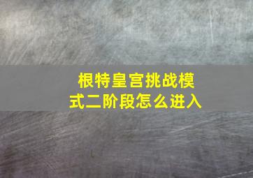 根特皇宫挑战模式二阶段怎么进入