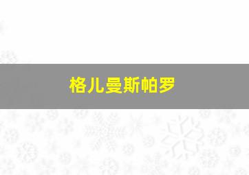 格儿曼斯帕罗