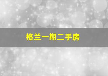 格兰一期二手房