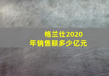 格兰仕2020年销售额多少亿元