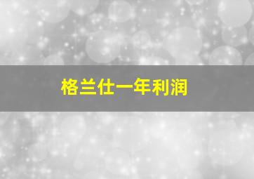 格兰仕一年利润