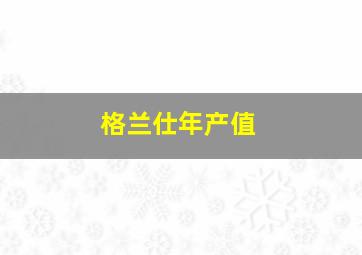 格兰仕年产值