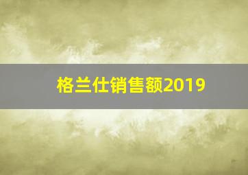 格兰仕销售额2019