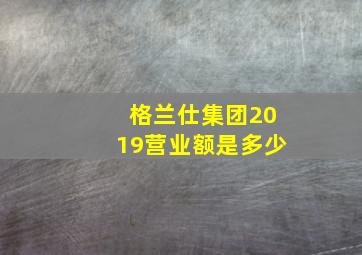 格兰仕集团2019营业额是多少