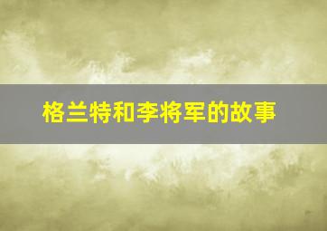 格兰特和李将军的故事