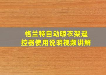 格兰特自动晾衣架遥控器使用说明视频讲解