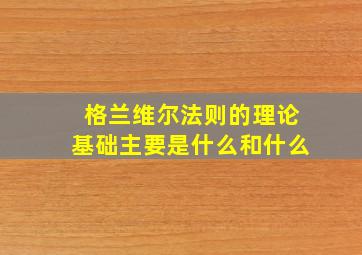 格兰维尔法则的理论基础主要是什么和什么