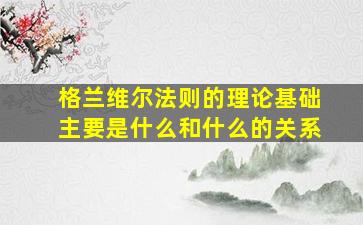 格兰维尔法则的理论基础主要是什么和什么的关系