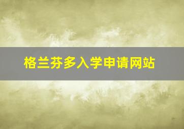 格兰芬多入学申请网站