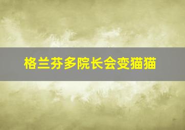 格兰芬多院长会变猫猫