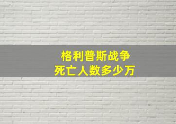 格利普斯战争死亡人数多少万