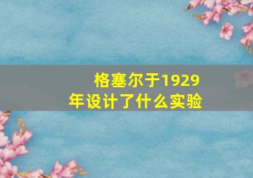 格塞尔于1929年设计了什么实验