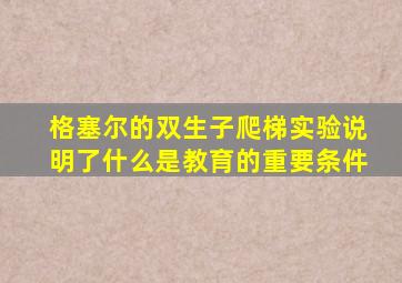 格塞尔的双生子爬梯实验说明了什么是教育的重要条件