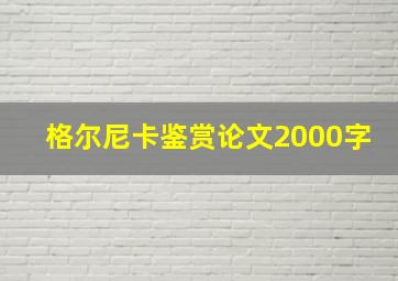 格尔尼卡鉴赏论文2000字