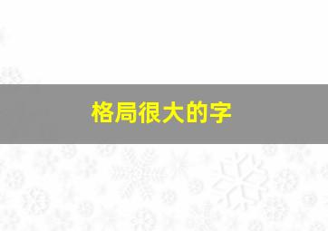 格局很大的字