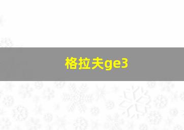 格拉夫ge3