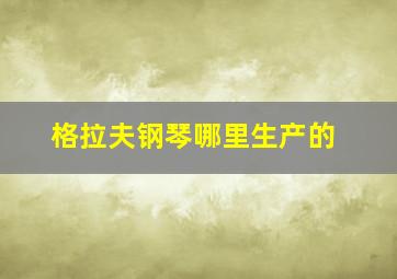 格拉夫钢琴哪里生产的