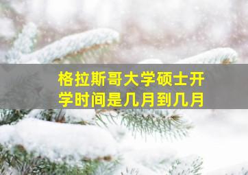 格拉斯哥大学硕士开学时间是几月到几月