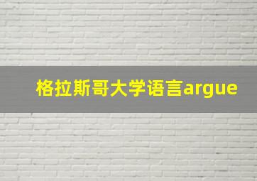 格拉斯哥大学语言argue