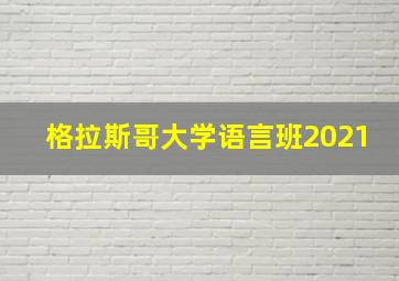 格拉斯哥大学语言班2021