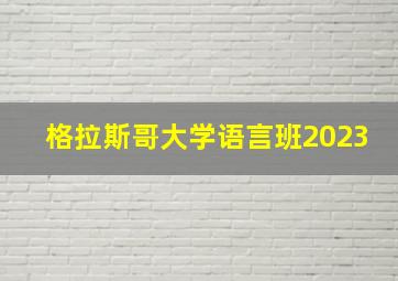 格拉斯哥大学语言班2023