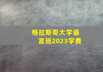 格拉斯哥大学语言班2023学费