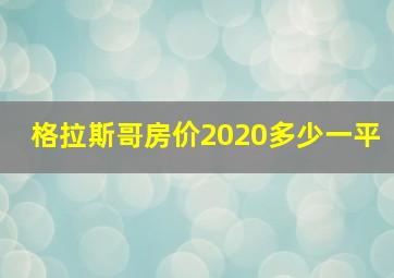 格拉斯哥房价2020多少一平