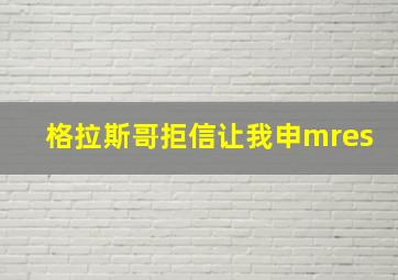 格拉斯哥拒信让我申mres