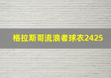 格拉斯哥流浪者球衣2425