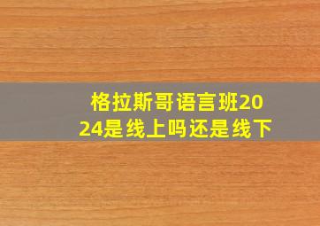 格拉斯哥语言班2024是线上吗还是线下