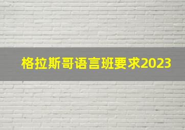 格拉斯哥语言班要求2023